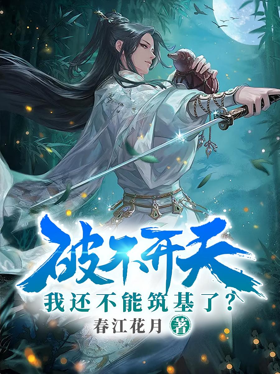 破不开天,我还不能筑基了?