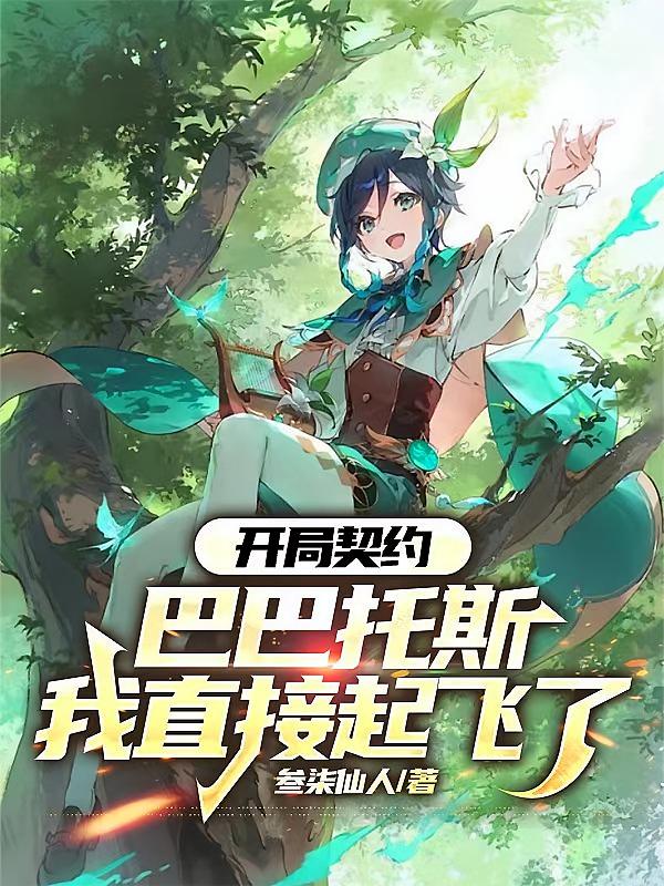 开局契约巴巴托斯，我直接起飞了