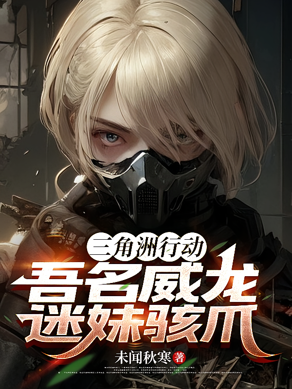 三角洲行动:吾名威龙,迷妹骇爪