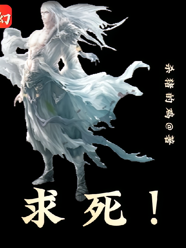 求死!