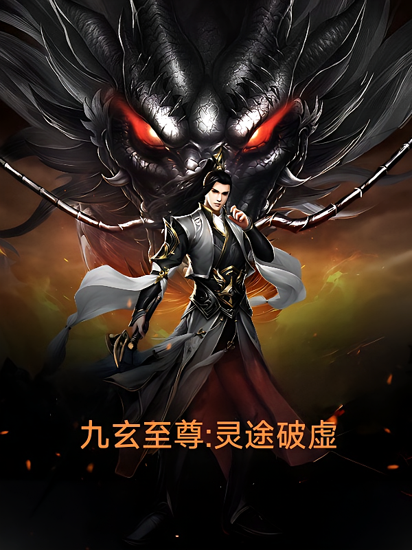 九玄至尊:灵途破虚
