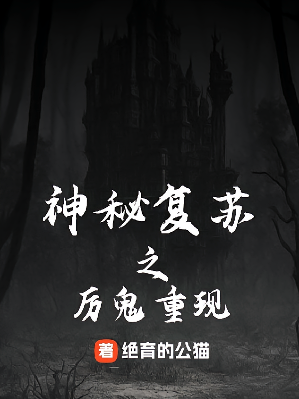 神秘复苏之厉鬼重现