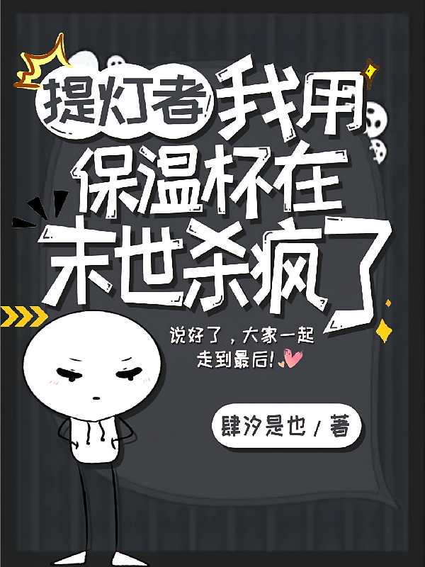 提灯者：我用保温杯在末世杀疯了