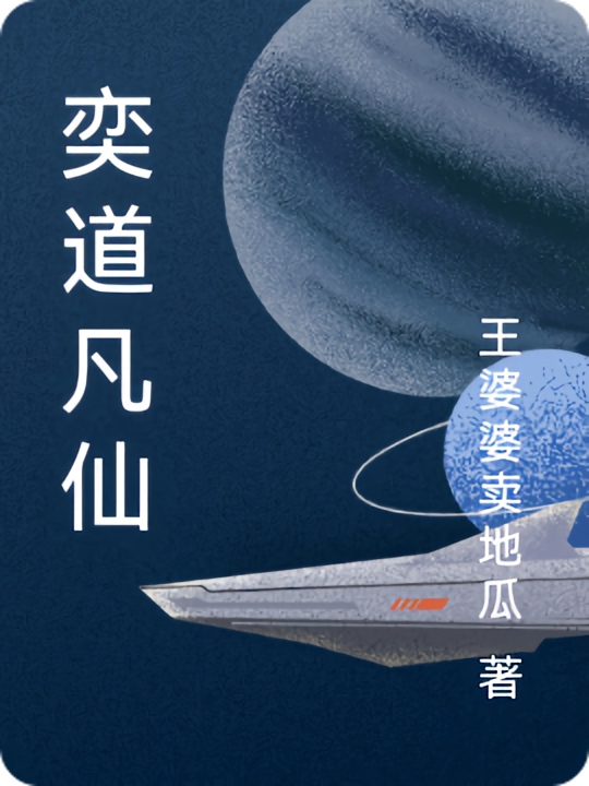 奕道凡仙