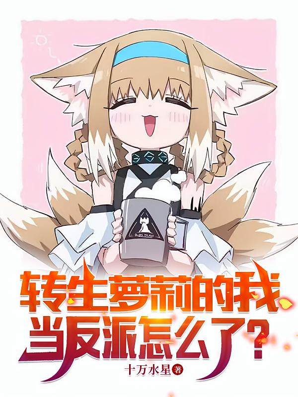 转生萝莉的我当反派怎么了？
