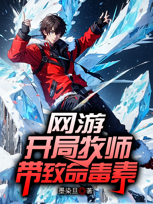 网游：开局牧师带致命毒素