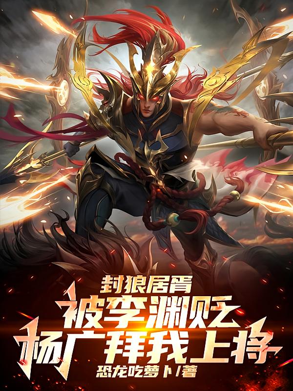 封狼居胥被李渊贬,杨广拜我上将