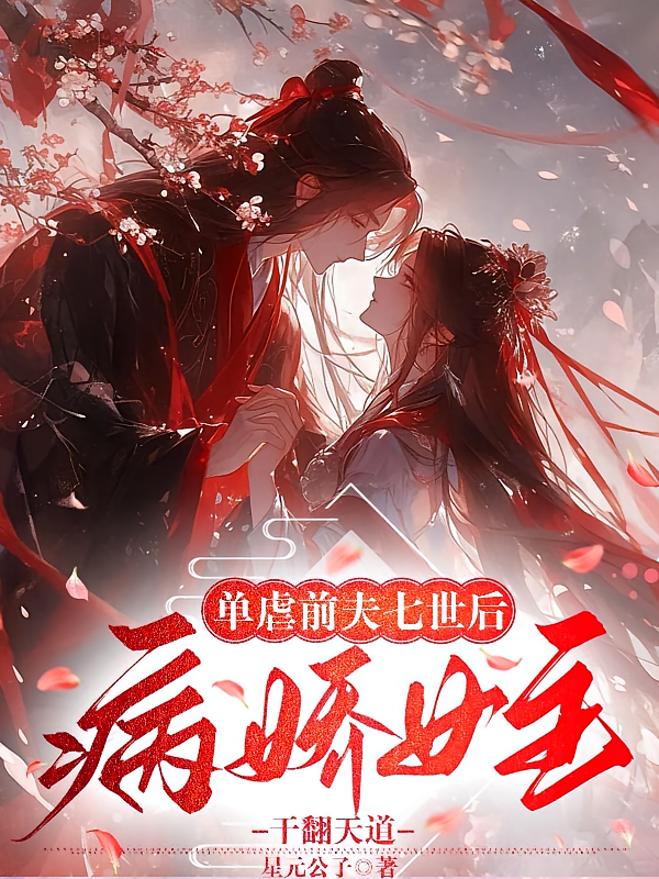 单虐前夫七世后病娇女主干翻天道