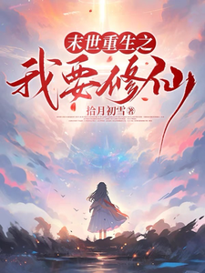 末世重生之我要修仙