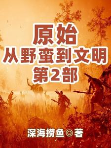 原始：从野蛮到文明2