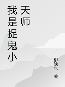 我是捉鬼小天师