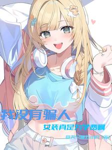 我没有骗人,女装真是为学费啊