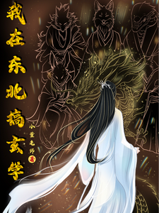 我在东北搞玄学