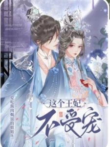 这个王妃不受宠二