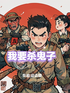 我要杀鬼子