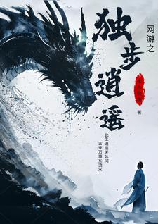 独步逍遥,从屌丝到大神的崛起