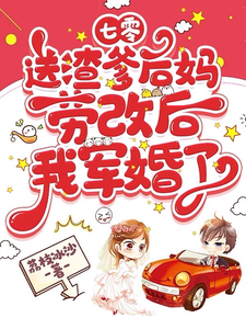 七零:送渣爹后妈劳改后我军婚了