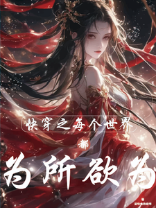 快穿之每个世界都为所欲为