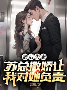 酒后失态，财阀千金疯狂撩我