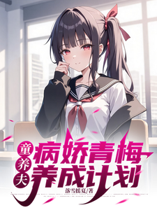 病娇青梅，童养夫养成计划