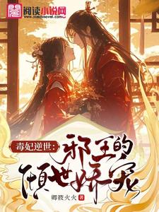 毒妃逆世：邪王的倾世娇宠
