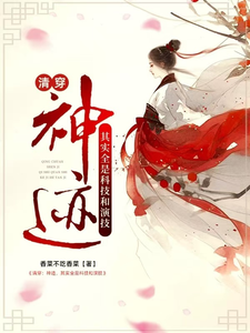 清穿:神迹,其实全是科技和演技