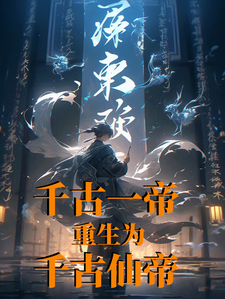 千古一帝重生为千古仙帝