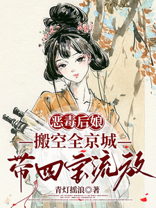 带空间流放，神医娘亲搬空全京城