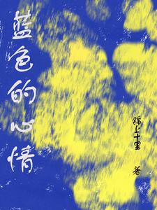 蓝色的心情