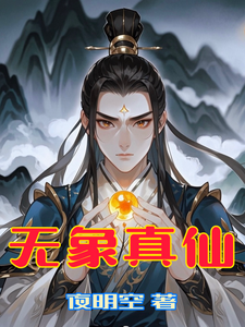 无象真仙
