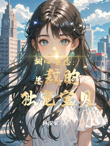 甜心蜜恋:总裁的独宠宝贝