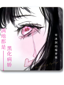 满地都是黑化病娇