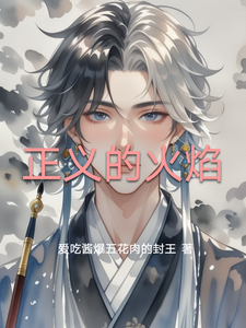 正义的火焰