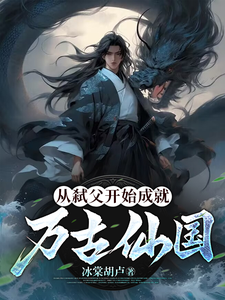 觉醒反派系统,杀尽苍生做皇帝