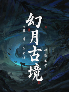 幻月古境探险