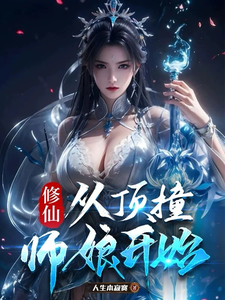 修仙,从顶撞师娘开始