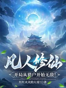 修仙:从孤儿猎户肝成无敌仙帝!