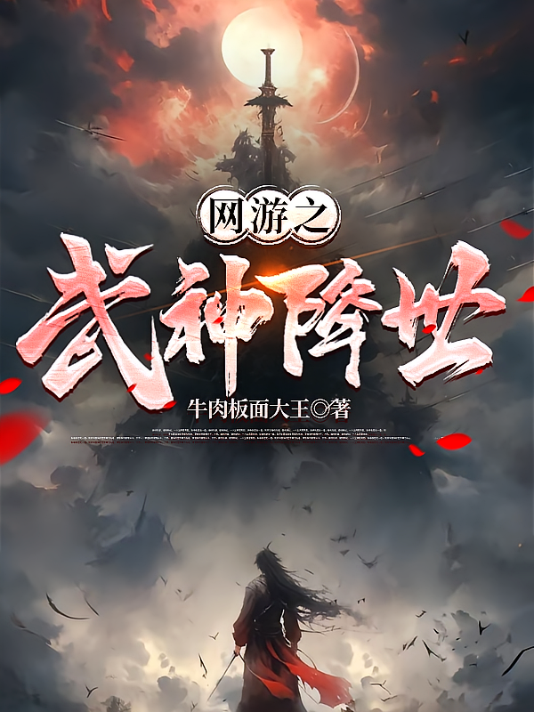 网游之武神降世