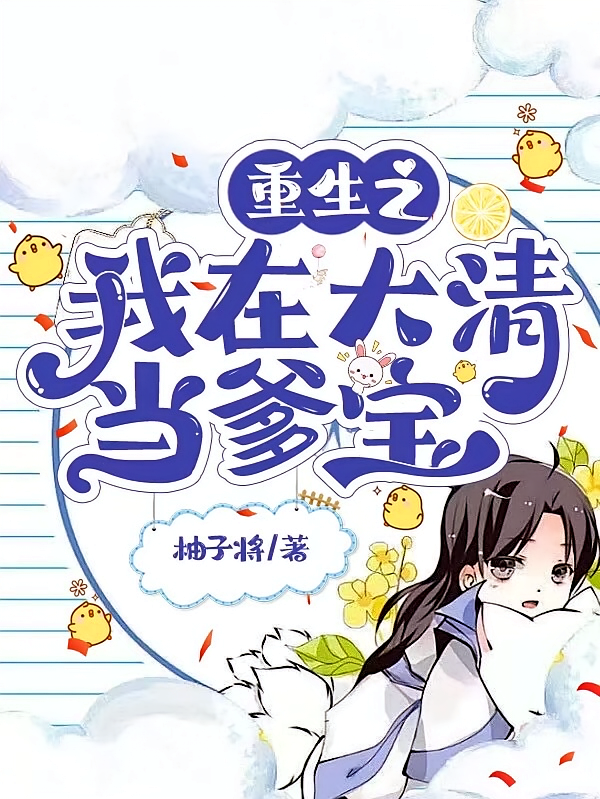 重生之我在大清当爹宝
