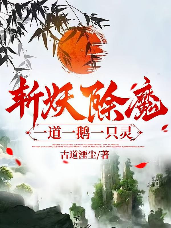 斩妖除魔:一道一鹅一只灵