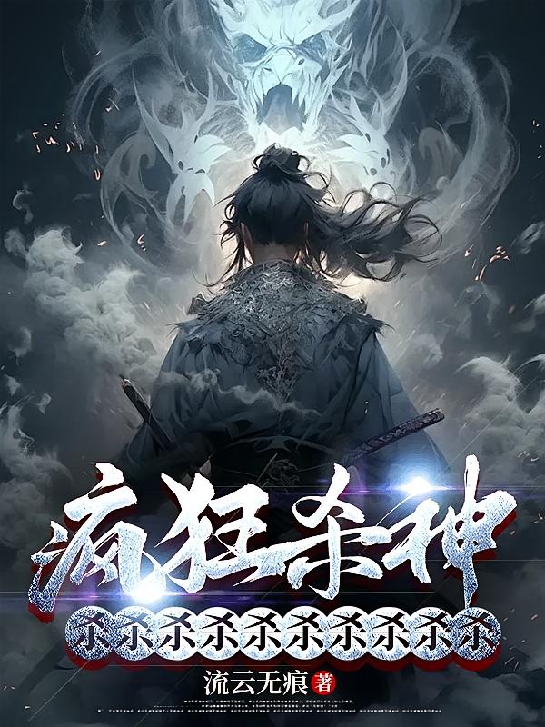 疯狂杀神,杀杀杀杀杀杀杀杀杀杀