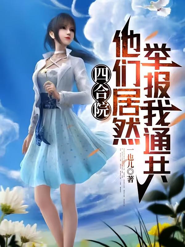 四合院:他们居然举报我通共