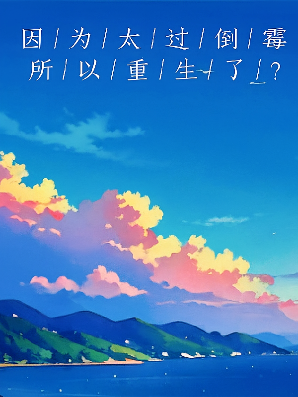因为太过倒霉所以重生了?