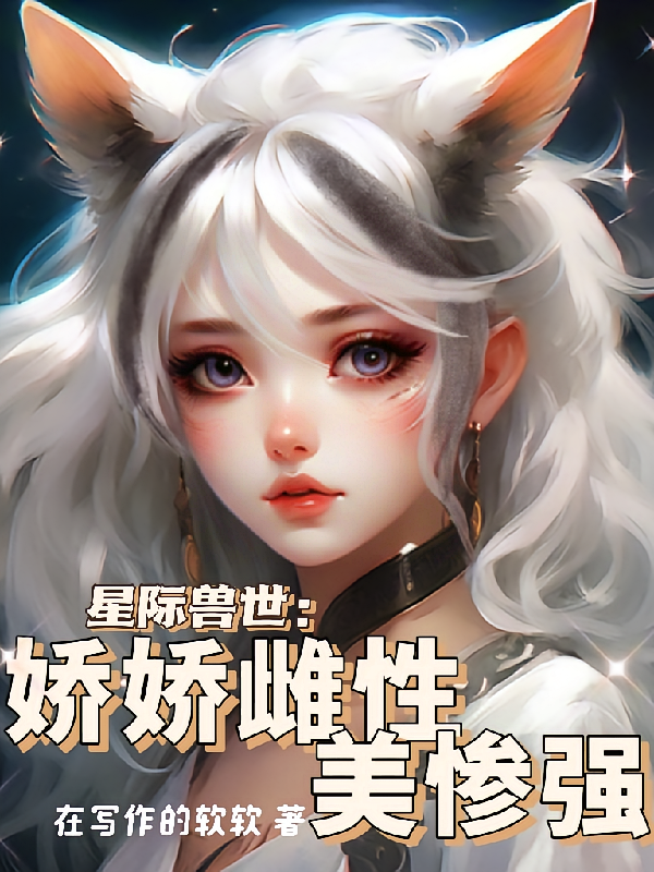星际兽世：娇娇雌性美惨强