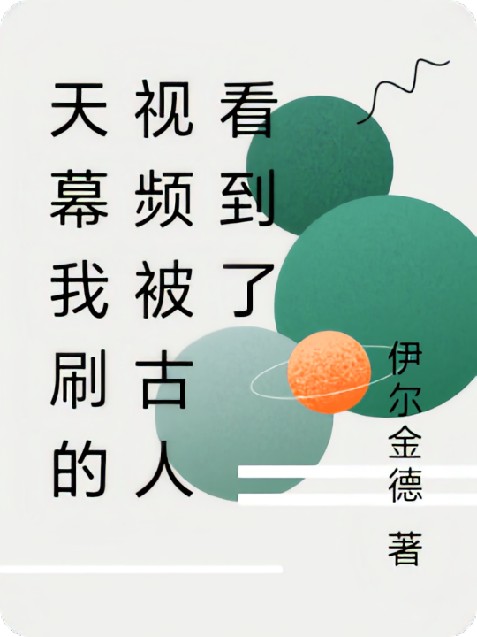 天幕我刷的视频被古人看到了