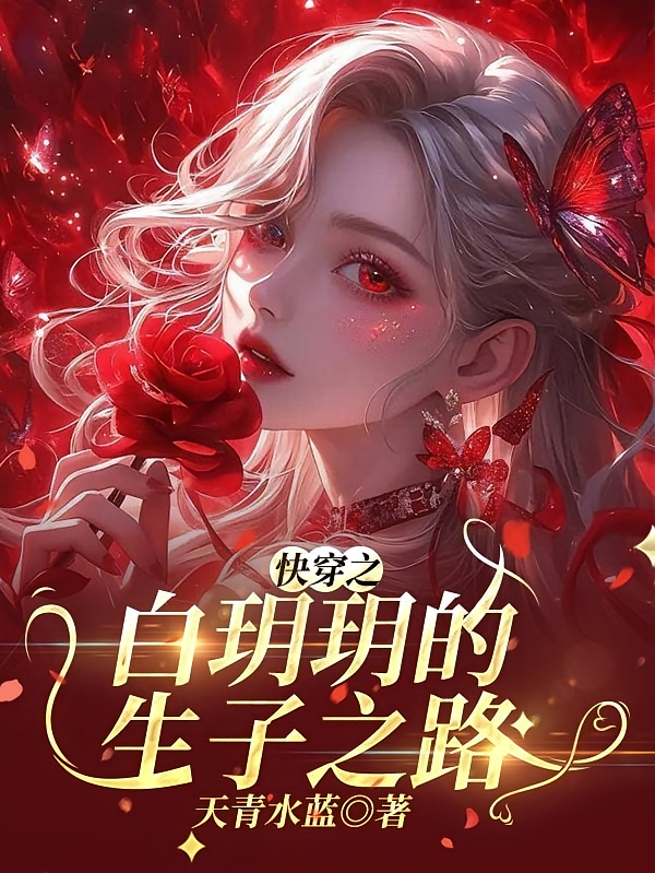 快穿之白玥玥的生子之路