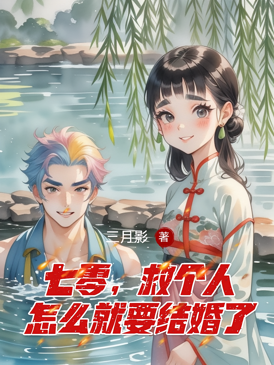 七零，救个人怎么就要结婚了
