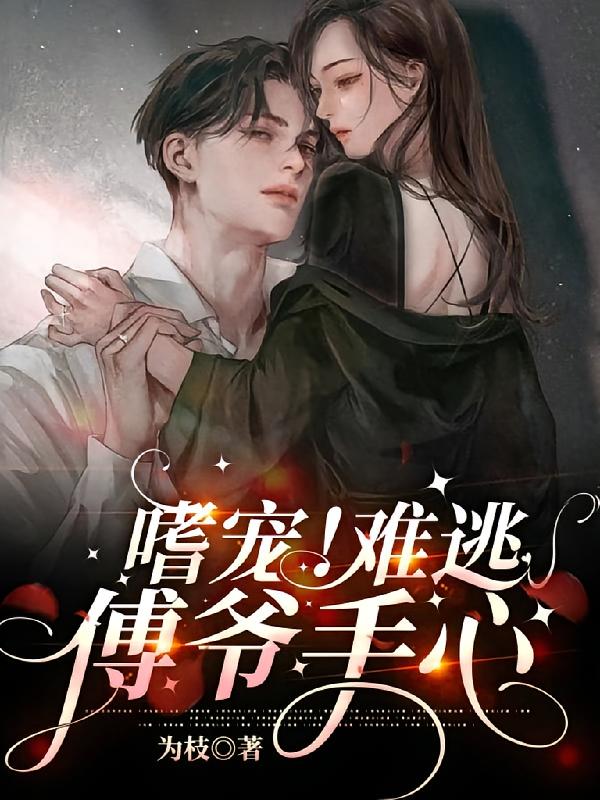 嗜宠!难逃傅爷手心