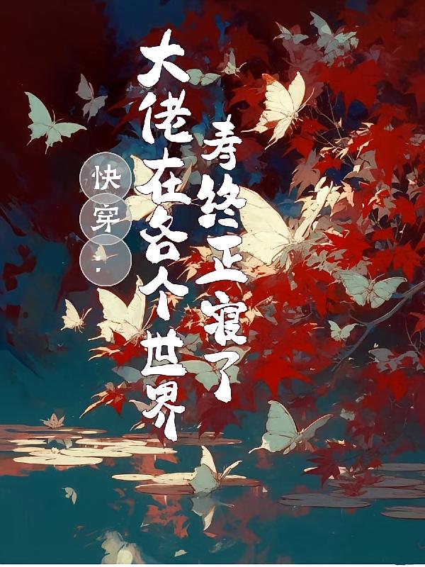 快穿:大佬在各个世界寿终正寝了