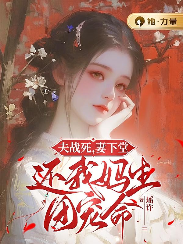 夫战死，妻下堂，还我妈生团宠命
